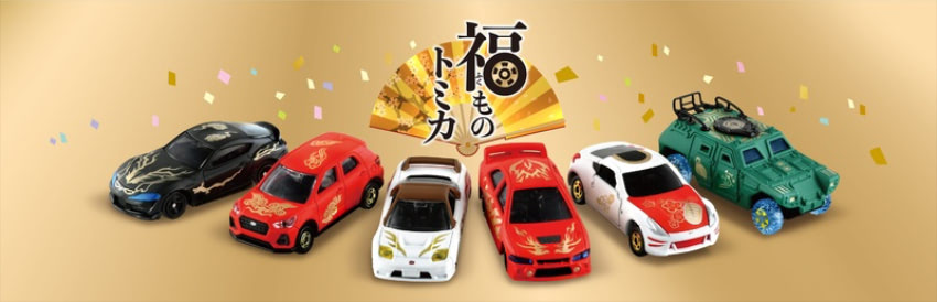 ご利益ありそう！「福ものトミカ」で縁起の良い2022年を迎えよう