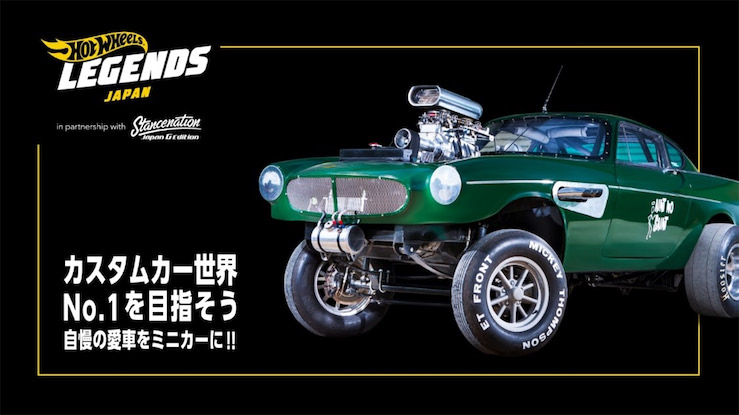 自分の愛車がホットウィールになって販売されるかも
