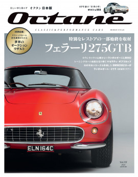 2026年9月発売号 | octane.jp | 美しい車と暮らす